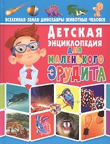 Детская энциклопедия для маленького эрудита