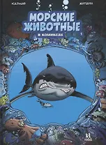 Морские животные в комиксах. Том 1