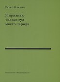 Я признаю только суд моего народа. Выступления, интервью, воспоминания - 0