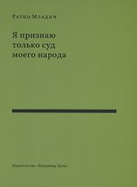 Я признаю только суд моего народа. Выступления, интервью, воспоминания