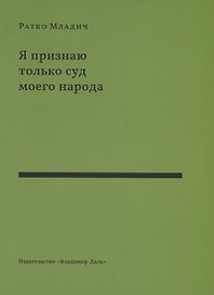 Я признаю только суд моего народа. Выступления, интервью, воспоминания