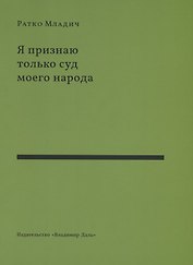 Я признаю только суд моего народа. Выступления, интервью, воспоминания