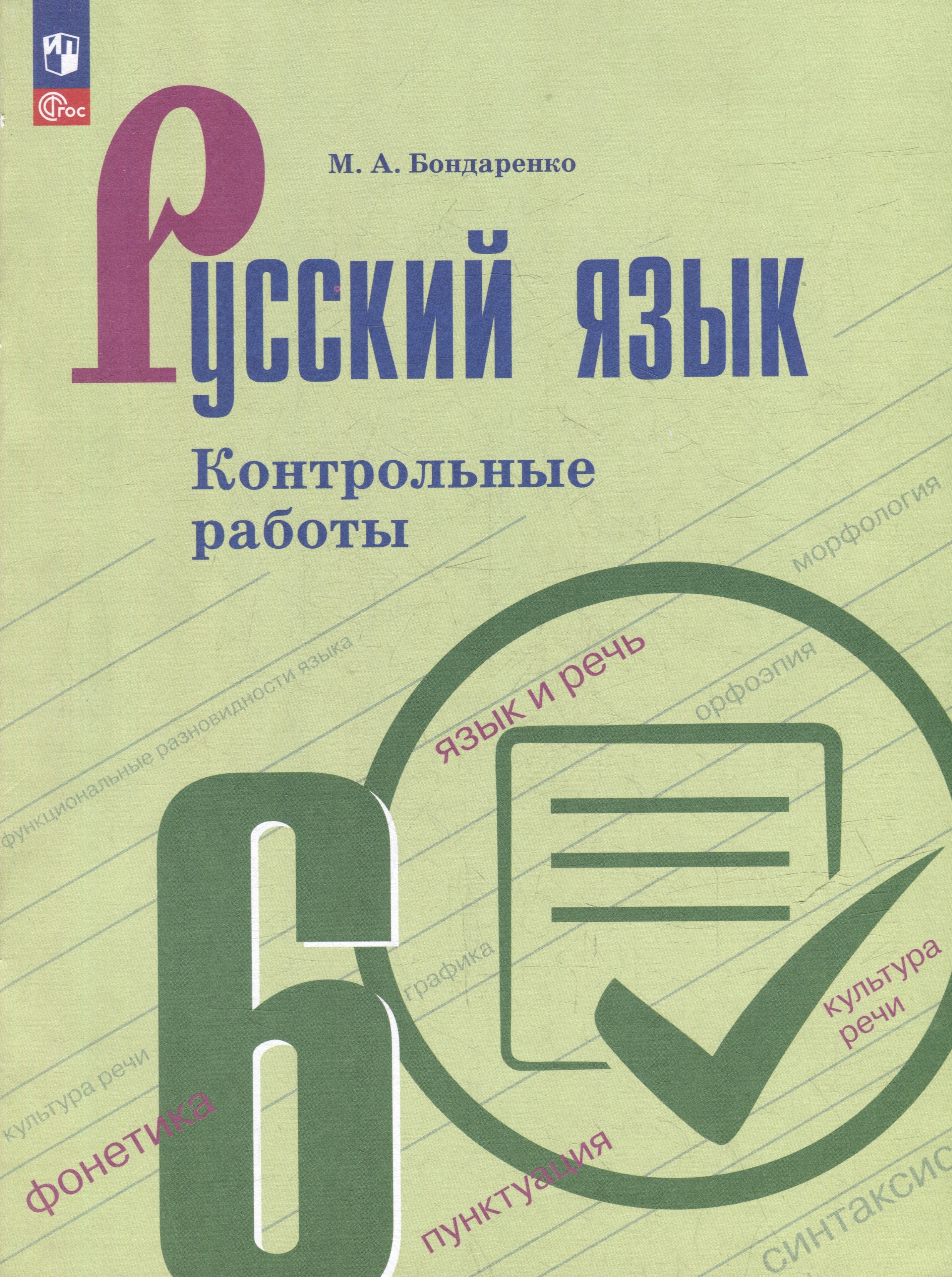 

Русский язык. Контрольные работы. 6 класс. Учебное пособие