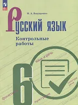 Русский язык. Контрольные работы. 6 класс. Учебное пособие