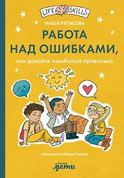 Работа над ошибками, или давайте ошибаться правильно!