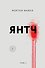 Янтч - 0