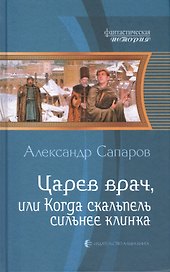 Царев врач, или Когда скальпель сильнее клинка: Фантастический роман