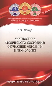Диагностика физического состояния: обучающие методики и технология: учебное пособие