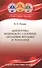 Диагностика физического состояния: обучающие методики и технология: учебное пособие - 0
