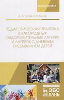 Педагогическая практика в загородных оздоровительных лагерях и лагерях с дневным пребыванием детей