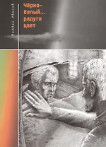 Черно-белый радуги цвет