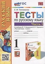 Тесты по русскому языку. 1 класс. В 2-х частях. Часть 1: к учебнику В.П. Канакиной, В.Г. Горецкого «Русский язык. 1 класс». ФГОС НОВЫЙ
