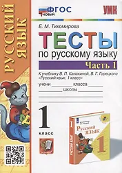 Тесты по русскому языку. 1 класс. В 2-х частях. Часть 1: к учебнику В.П. Канакиной, В.Г. Горецкого «Русский язык. 1 класс». ФГОС НОВЫЙ