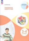 Геометрия вокруг нас. 3-4 класс. Учебное пособие для общеобразовательных организаций - 2