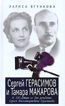 Сергей Герасимов и Тамара Макарова