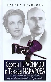 Сергей Герасимов и Тамара Макарова