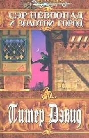 Сэр Невпопад и Золотой город