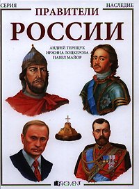 Правители России