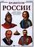 Правители России - 0