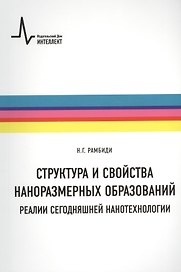 Структура и свойства наноразмерных образований. Реалии сегодняшней нанотехнологии: учебное пособие