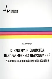 Структура и свойства наноразмерных образований. Реалии сегодняшней нанотехнологии: учебное пособие