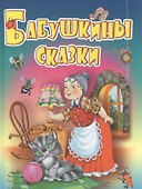 Бабушкины сказки - 0