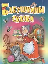 Бабушкины сказки