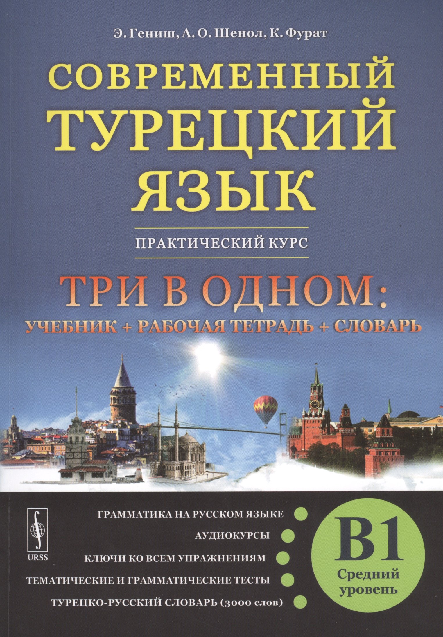 

Современный турецкий язык: Практический курс. Средний уровень (B1)