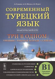 Современный турецкий язык: Практический курс. Средний уровень (B1)