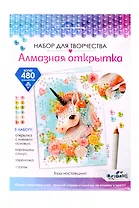 Набор для творчества. Алмазная открытка "Будь настоящим!"