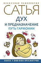 Дух и предназначение. Путь гармонии