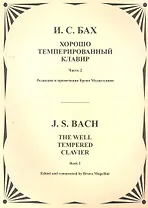 Хорошо темперированный клавир. Т.2
