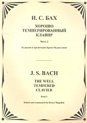 Хорошо темперированный клавир. Т.2
