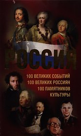 Россия. 100 великих событий. 100 великих россиян. 100 памятников культуры
