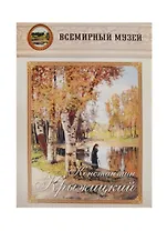 Константин Крыжицкий