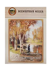 Константин Крыжицкий