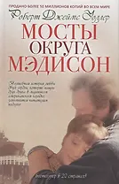 Мосты округа Мэдисон: роман