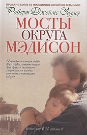 Мосты округа Мэдисон: роман
