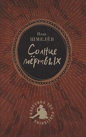 Солнце мертвых