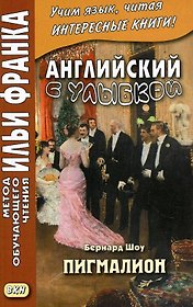 Английский с улыбкой. Бернард Шоу. Пигмалион