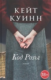 Код Розы