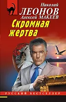 Скромная жертва