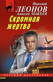 Скромная жертва