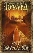 Боги Бал-Сагота - 0