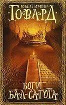 Боги Бал-Сагота