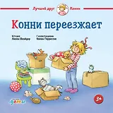 Конни переезжает