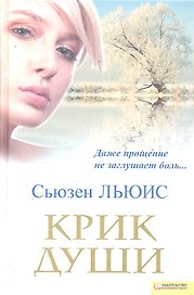 Крик души