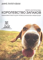 Королевство запахов Поисковая работа для профессионалов... (2 изд) (мАльтерн) Квам