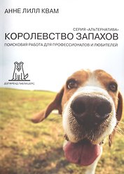 Королевство запахов Поисковая работа для профессионалов... (2 изд) (мАльтерн) Квам