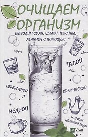 Очищаем организм, выводим соли, шлаки, токсины, лечимся с помощью талой, серебряной, кремниевой, мед